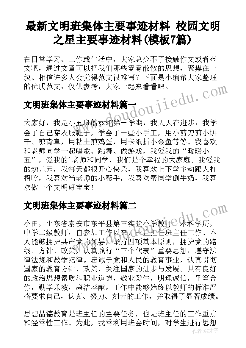 最新文明班集体主要事迹材料 校园文明之星主要事迹材料(模板7篇)