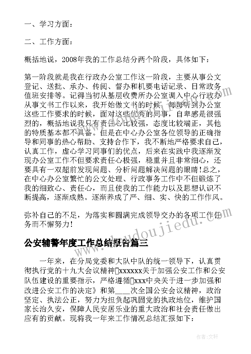 公安辅警年度工作总结报告 公安辅警上半年工作总结(精选5篇)