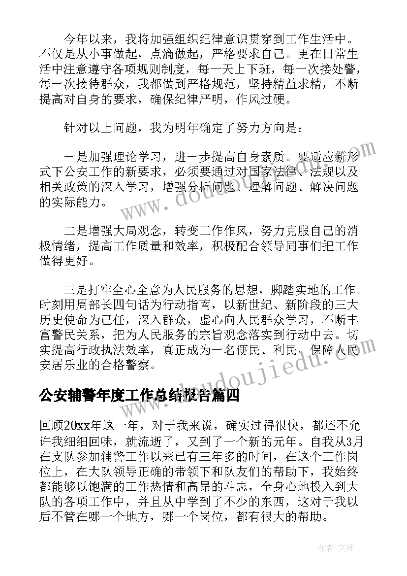 公安辅警年度工作总结报告 公安辅警上半年工作总结(精选5篇)