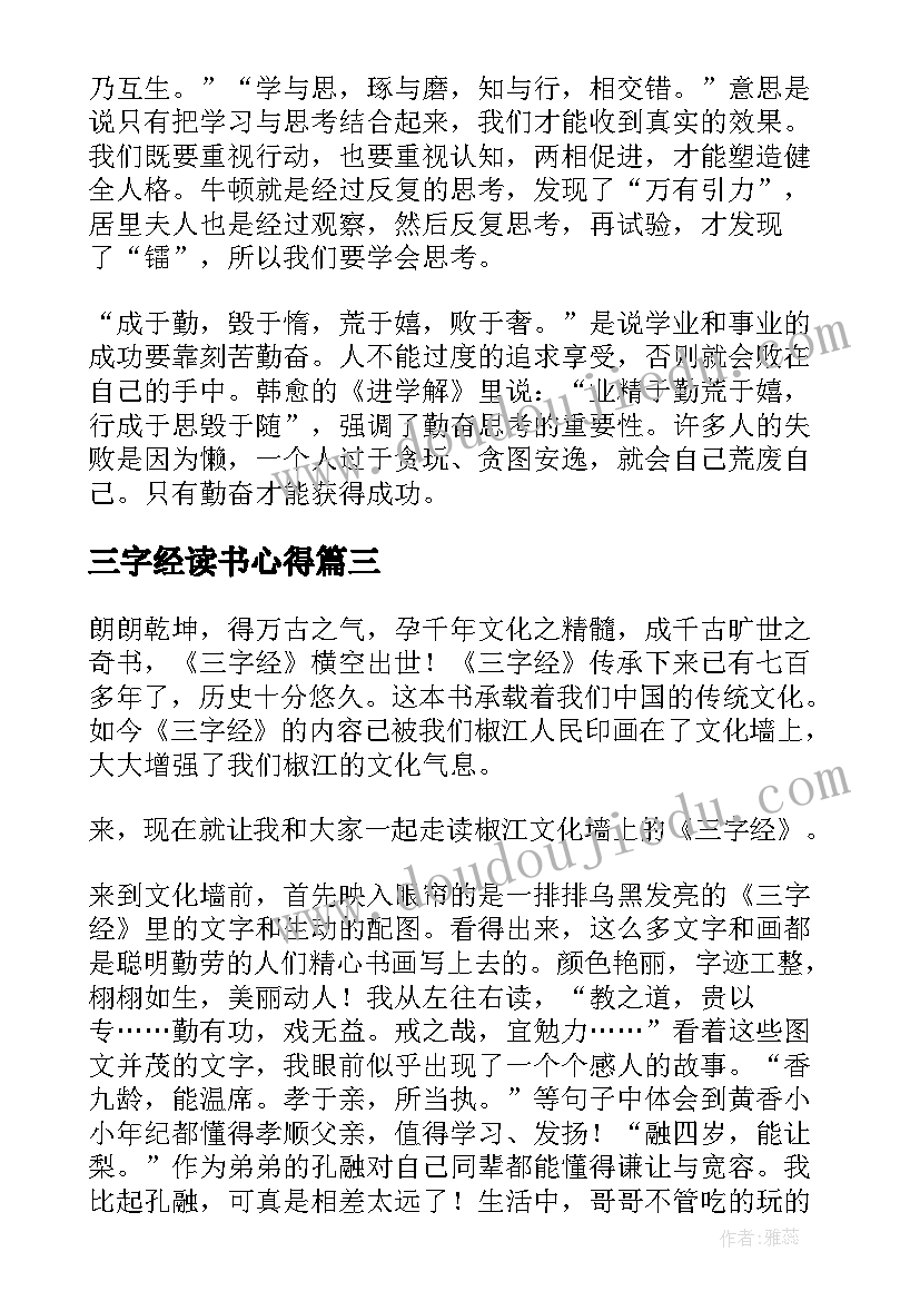 三字经读书心得(汇总8篇)