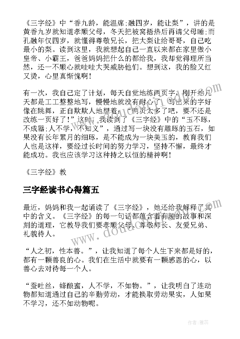 三字经读书心得(汇总8篇)