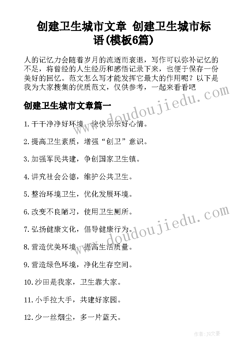 创建卫生城市文章 创建卫生城市标语(模板6篇)