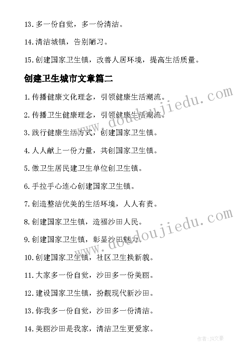 创建卫生城市文章 创建卫生城市标语(模板6篇)