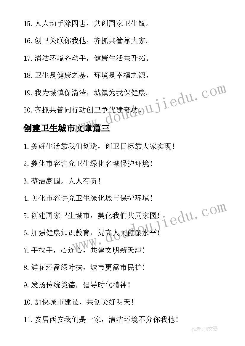 创建卫生城市文章 创建卫生城市标语(模板6篇)