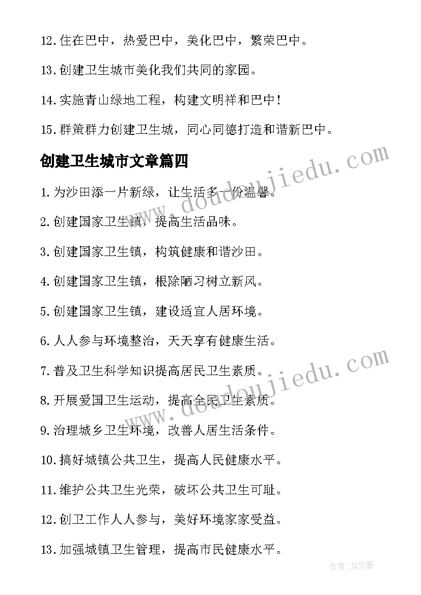 创建卫生城市文章 创建卫生城市标语(模板6篇)