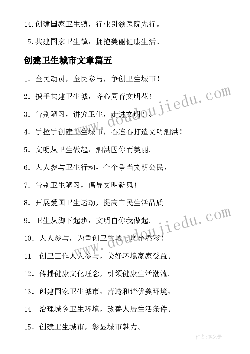 创建卫生城市文章 创建卫生城市标语(模板6篇)