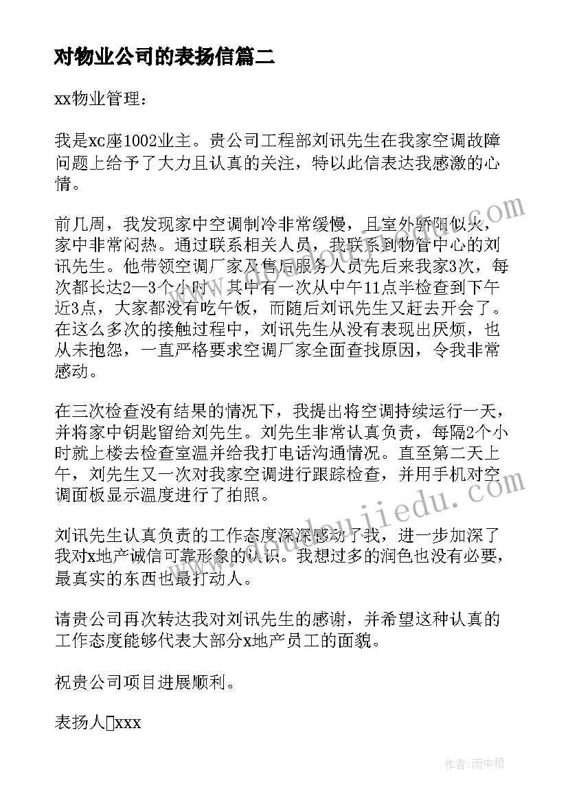 2023年对物业公司的表扬信(模板8篇)