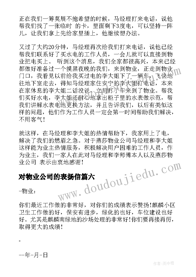 2023年对物业公司的表扬信(模板8篇)