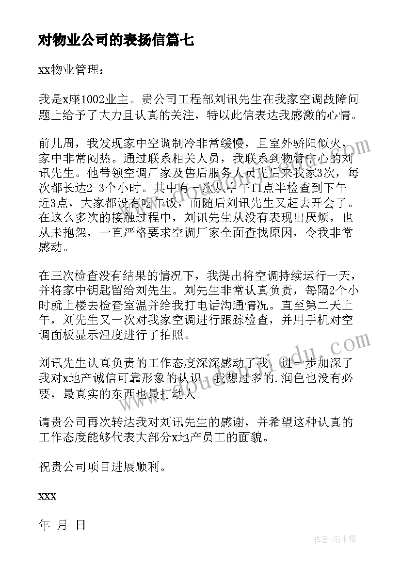 2023年对物业公司的表扬信(模板8篇)