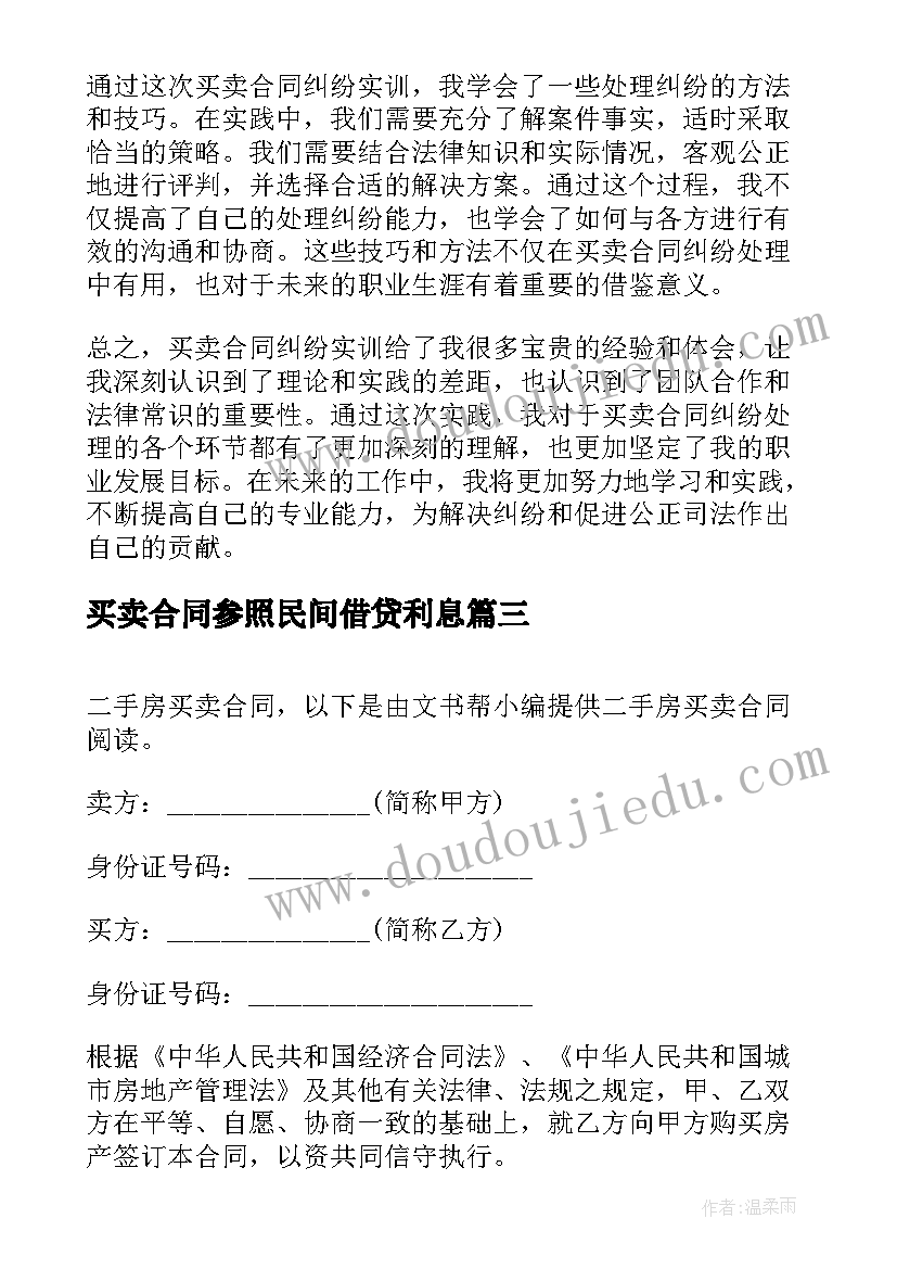 最新买卖合同参照民间借贷利息(汇总8篇)