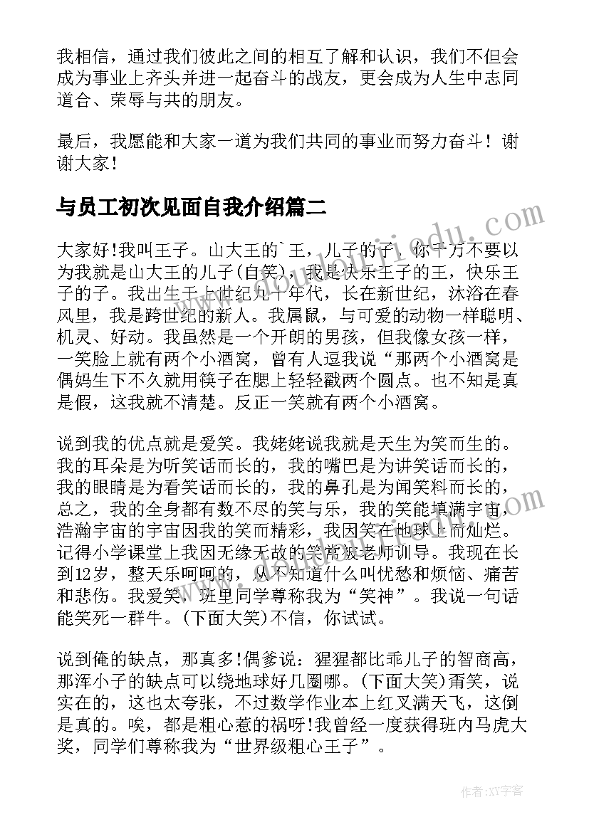 与员工初次见面自我介绍(大全5篇)