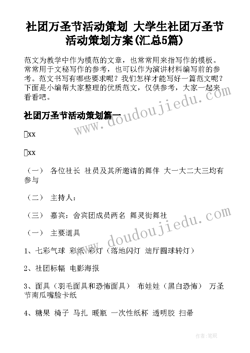 社团万圣节活动策划 大学生社团万圣节活动策划方案(汇总5篇)