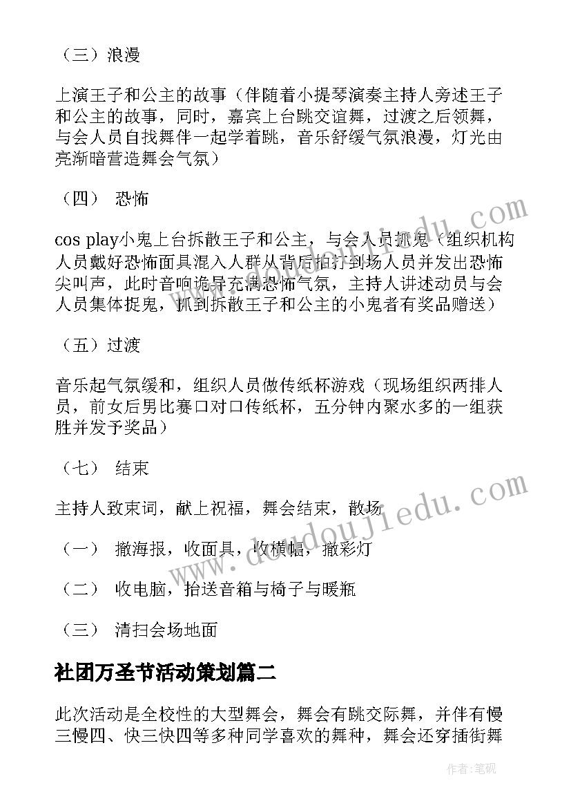 社团万圣节活动策划 大学生社团万圣节活动策划方案(汇总5篇)