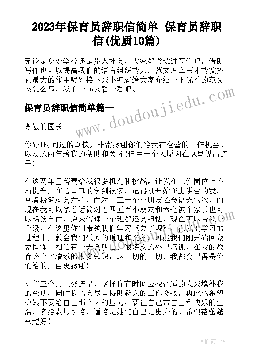 2023年保育员辞职信简单 保育员辞职信(优质10篇)