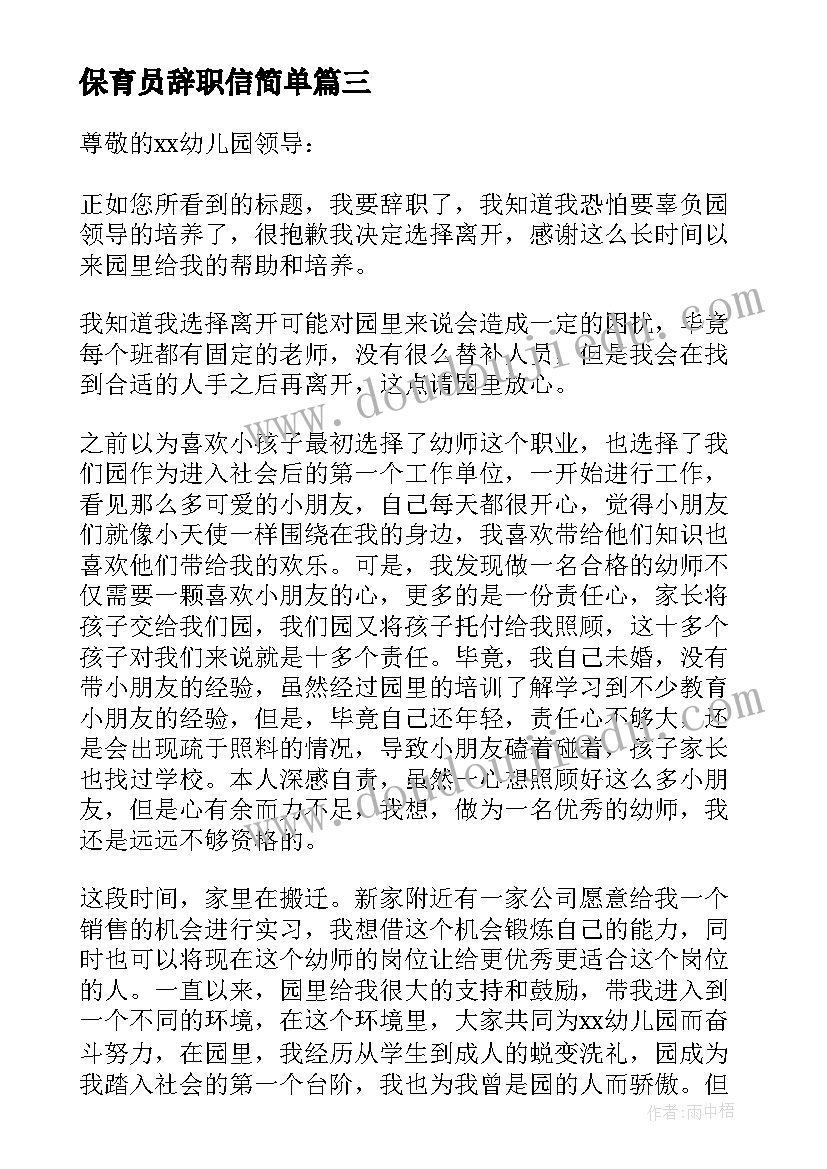 2023年保育员辞职信简单 保育员辞职信(优质10篇)