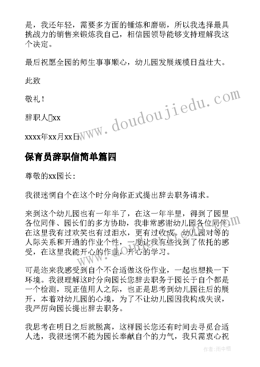 2023年保育员辞职信简单 保育员辞职信(优质10篇)