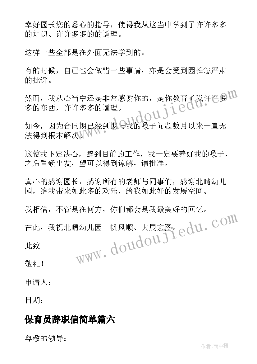 2023年保育员辞职信简单 保育员辞职信(优质10篇)