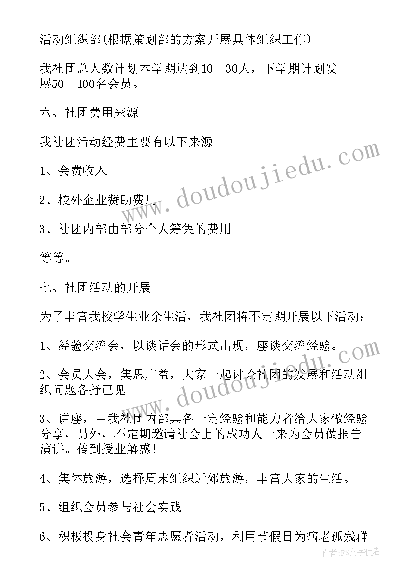 社团策划书(优秀5篇)