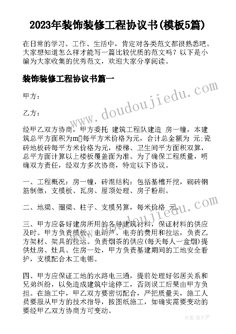 2023年装饰装修工程协议书(模板5篇)