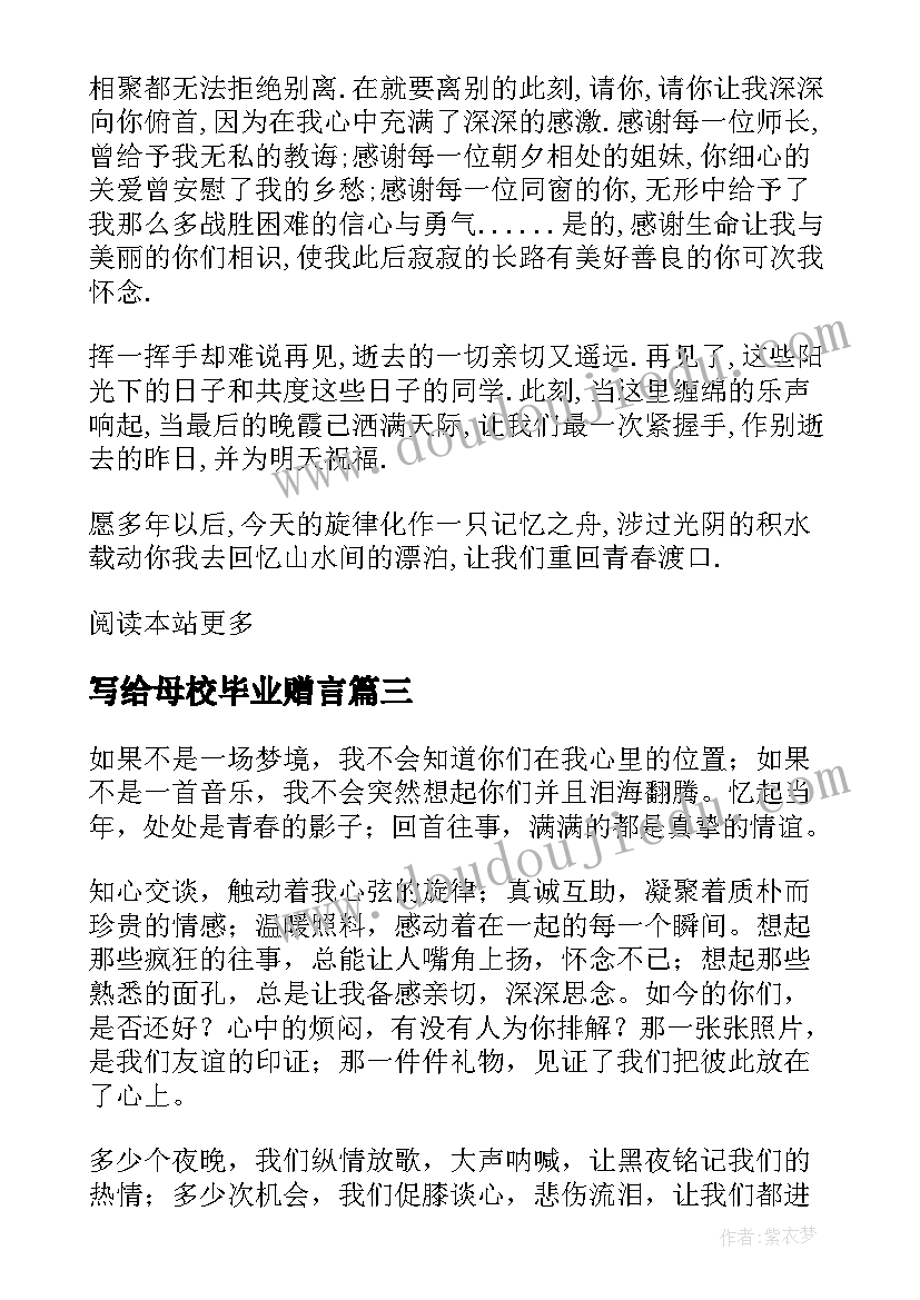 写给母校毕业赠言(优秀5篇)