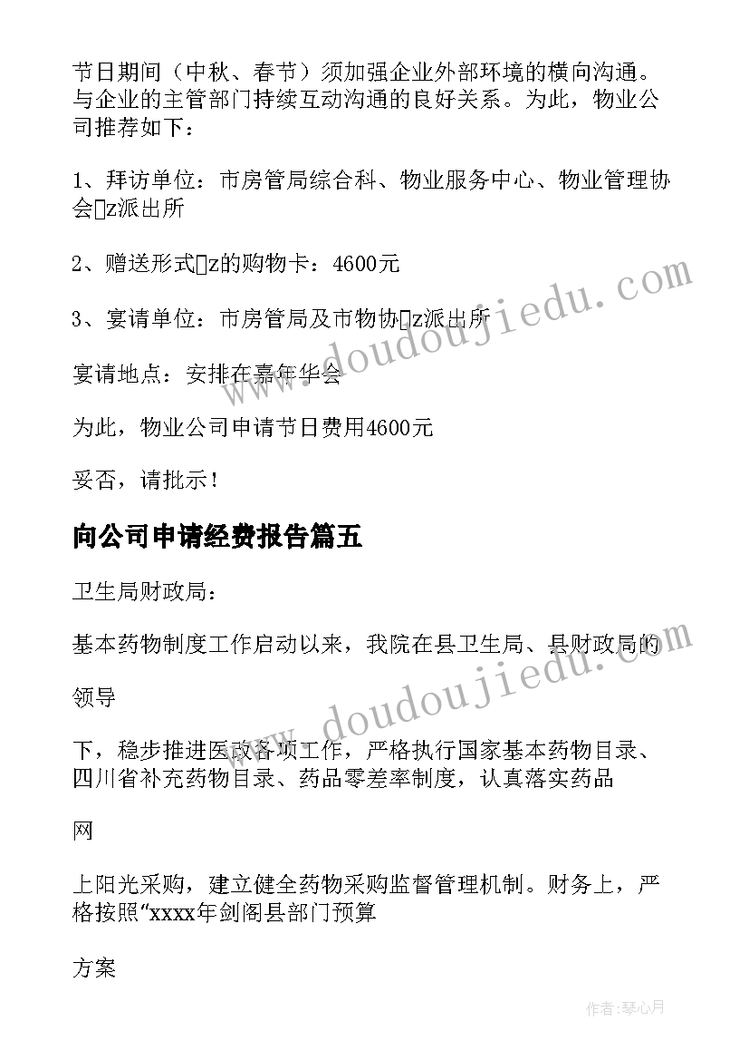 最新向公司申请经费报告(通用6篇)