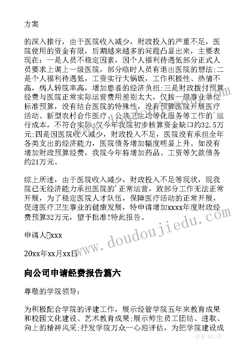 最新向公司申请经费报告(通用6篇)