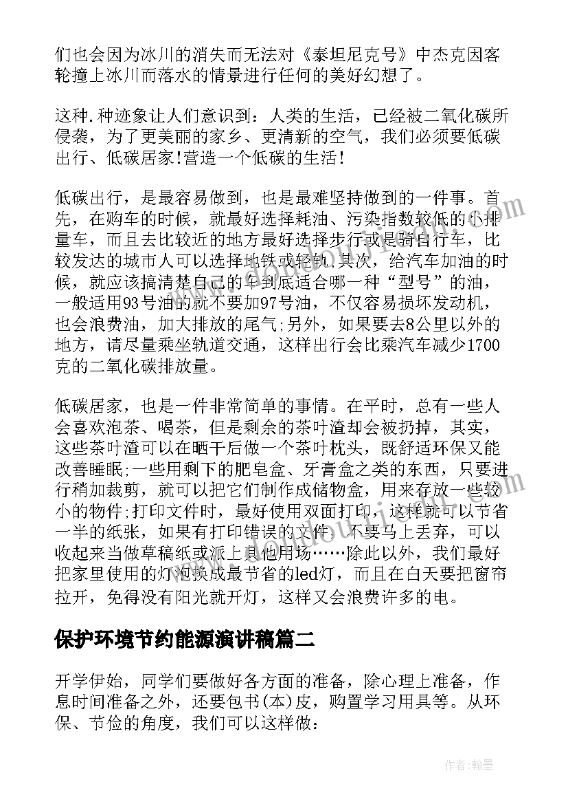 保护环境节约能源演讲稿 环保节约生活演讲稿(通用9篇)