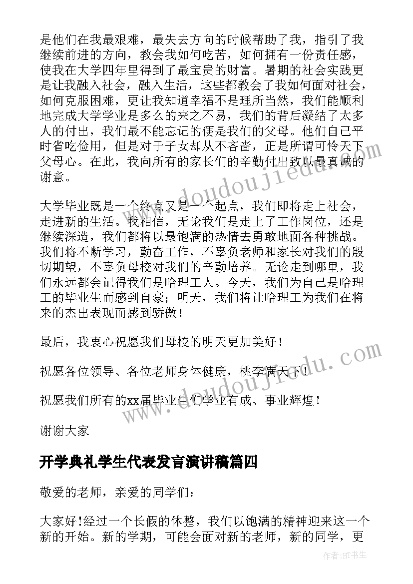 最新开学典礼学生代表发言演讲稿(优秀7篇)