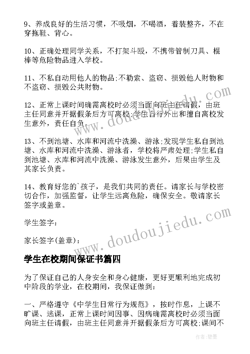 2023年学生在校期间保证书(实用8篇)