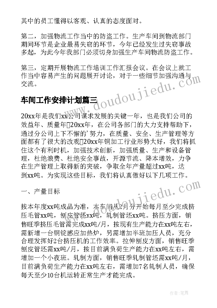 车间工作安排计划(实用5篇)