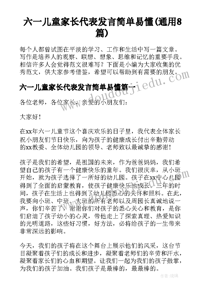 六一儿童家长代表发言简单易懂(通用8篇)