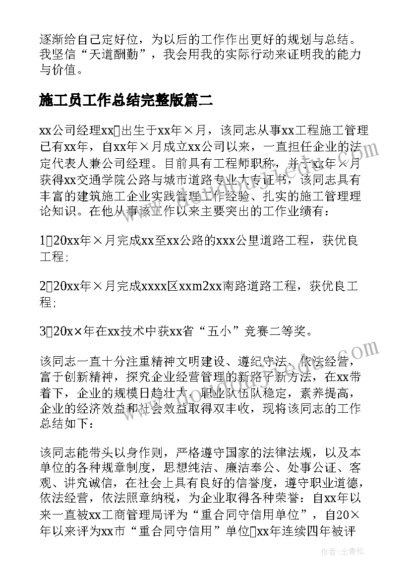 最新施工员工作总结完整版(优秀5篇)