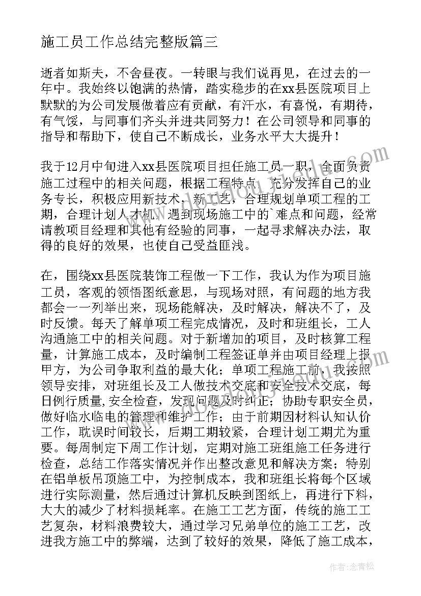 最新施工员工作总结完整版(优秀5篇)