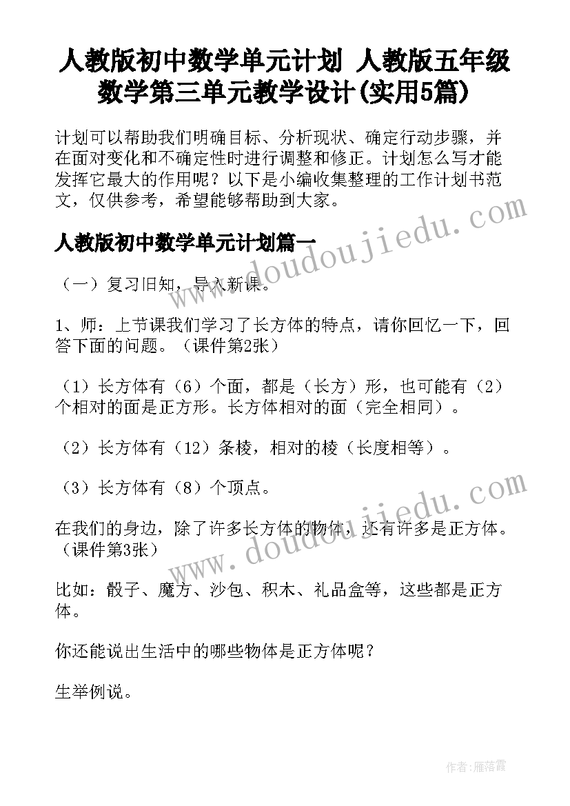 人教版初中数学单元计划 人教版五年级数学第三单元教学设计(实用5篇)