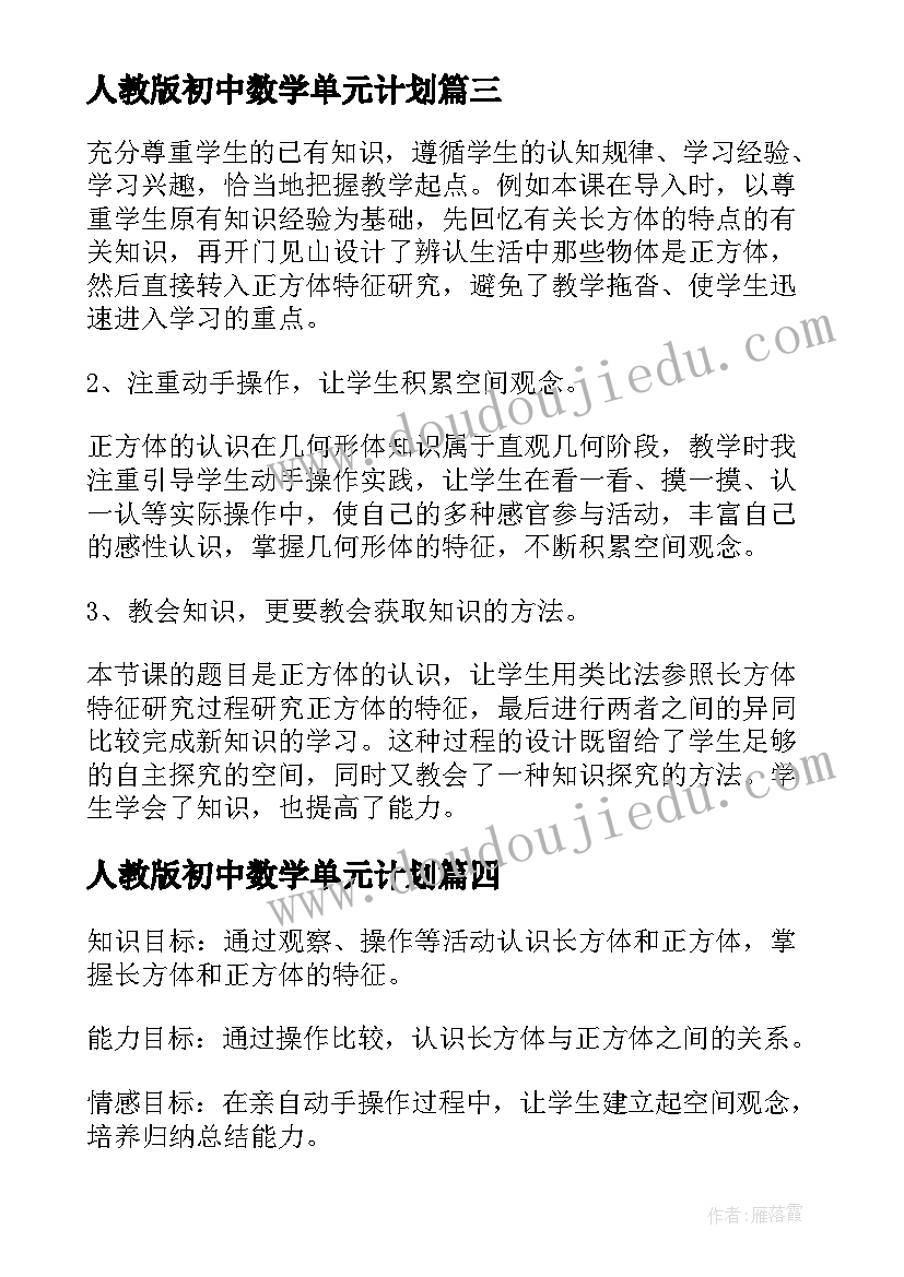 人教版初中数学单元计划 人教版五年级数学第三单元教学设计(实用5篇)