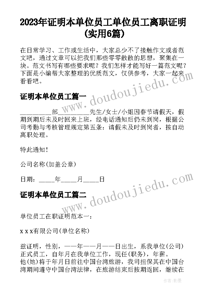 2023年证明本单位员工 单位员工离职证明(实用6篇)