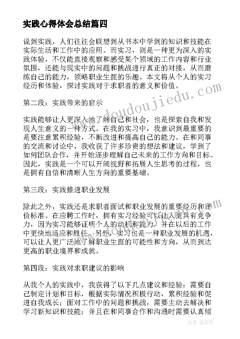 2023年实践心得体会总结 实习实践心得体会(汇总6篇)