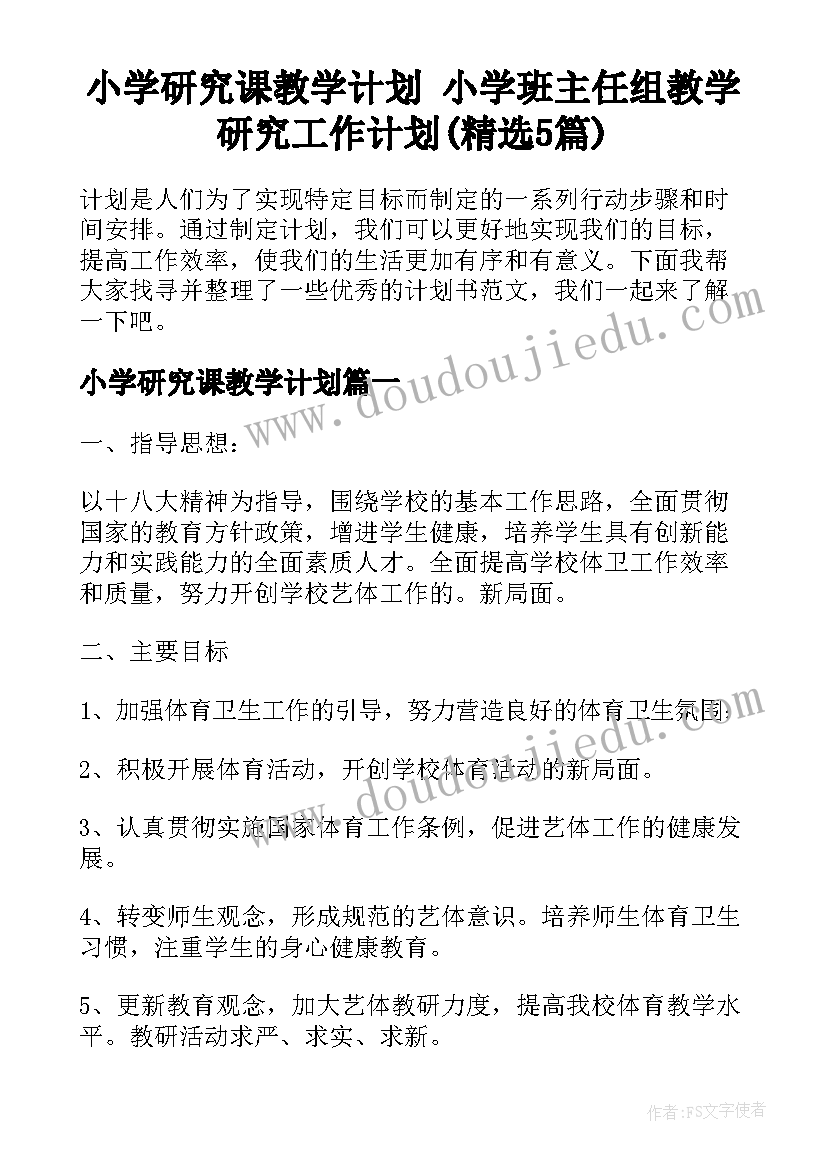 小学研究课教学计划 小学班主任组教学研究工作计划(精选5篇)