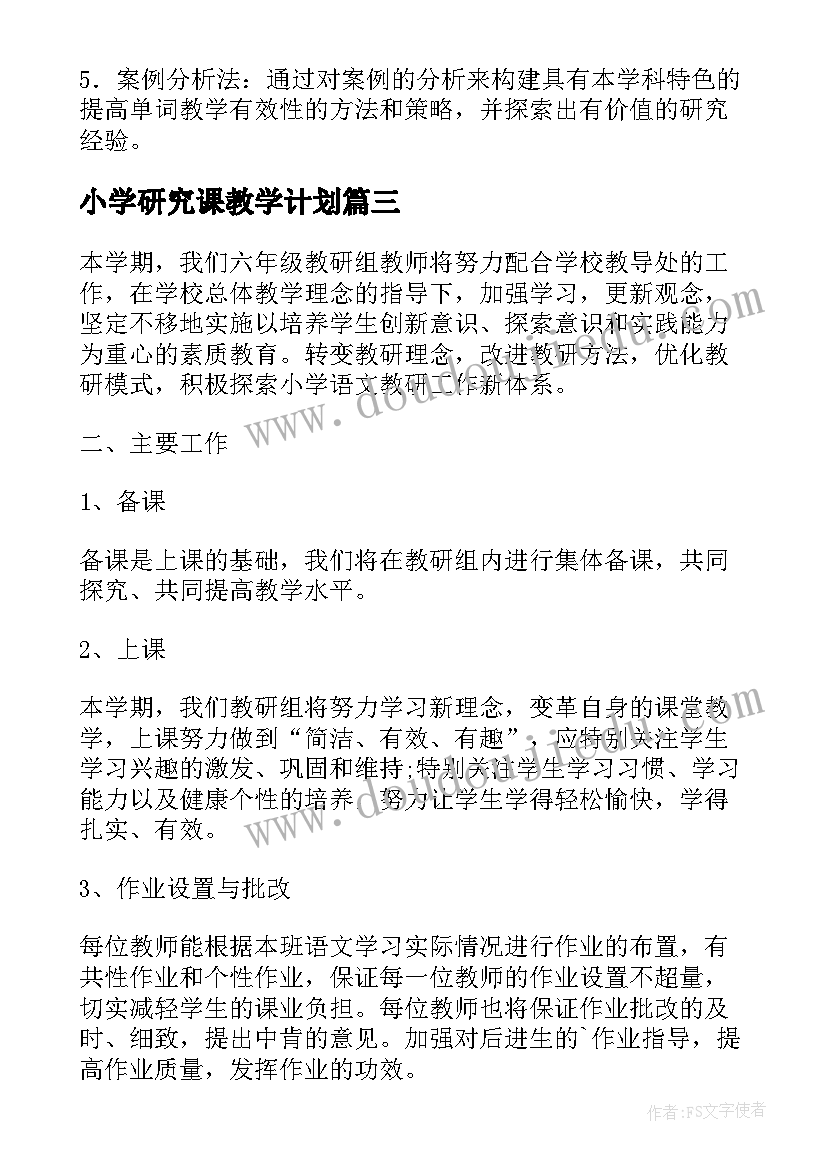 小学研究课教学计划 小学班主任组教学研究工作计划(精选5篇)