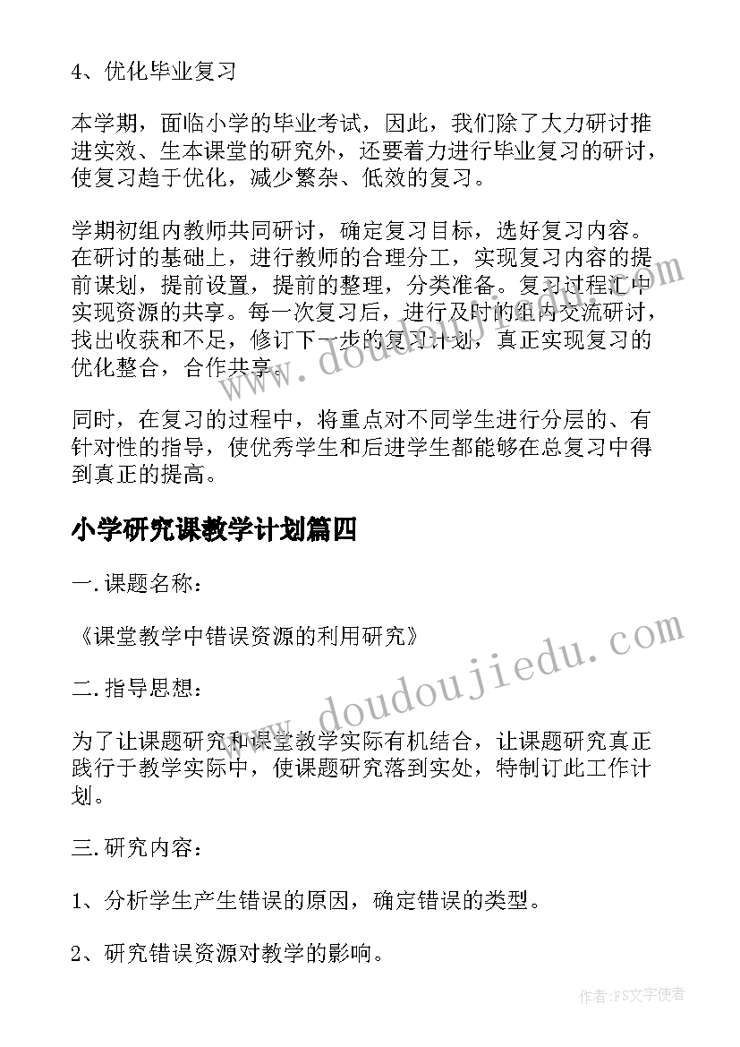 小学研究课教学计划 小学班主任组教学研究工作计划(精选5篇)