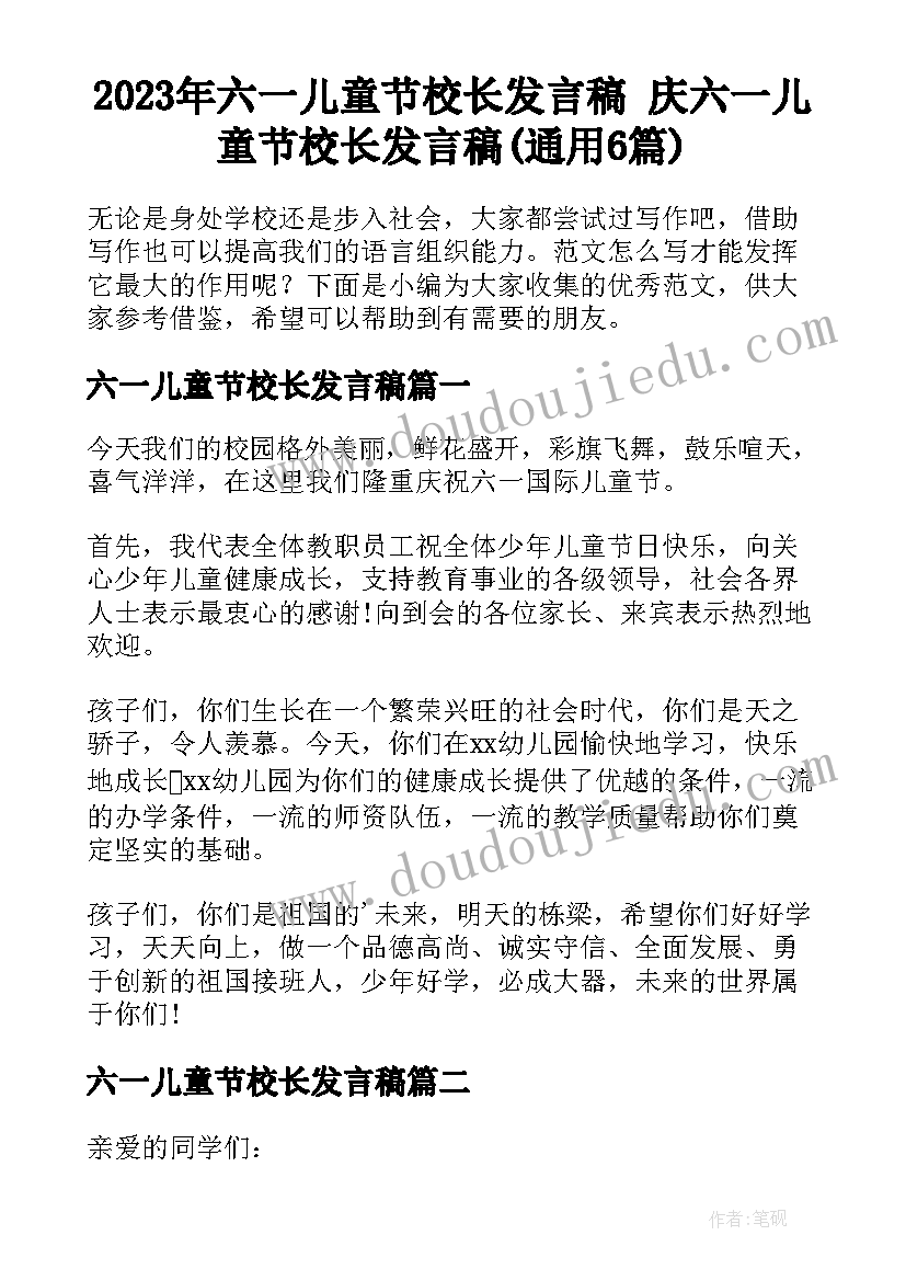 2023年六一儿童节校长发言稿 庆六一儿童节校长发言稿(通用6篇)