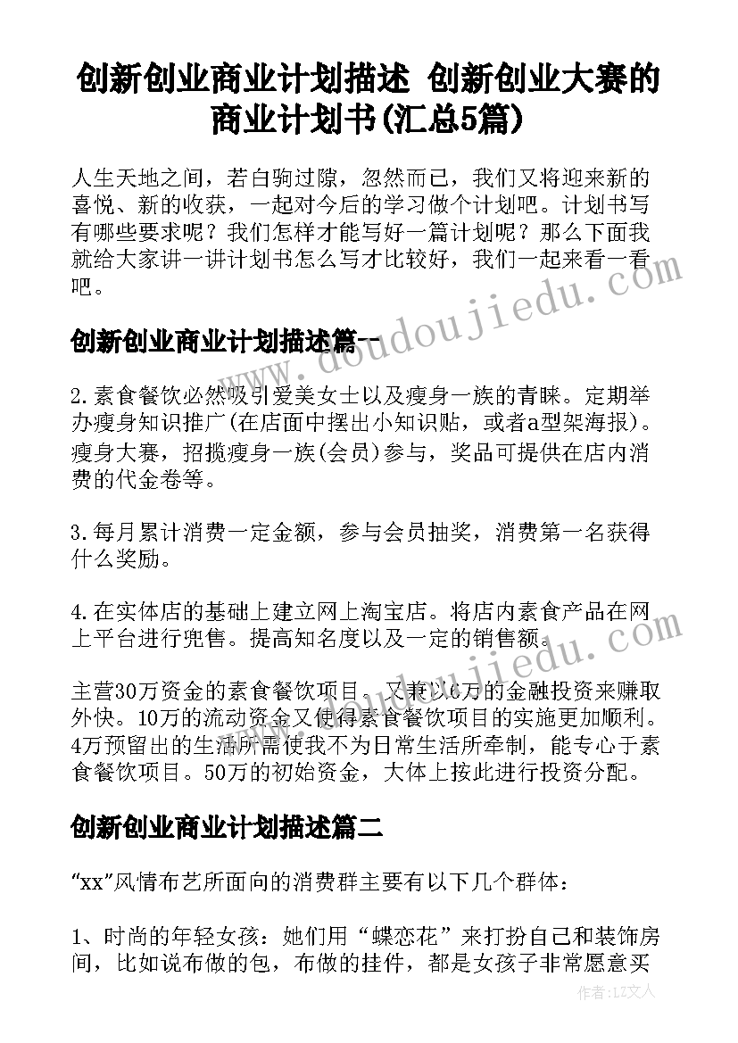 创新创业商业计划描述 创新创业大赛的商业计划书(汇总5篇)