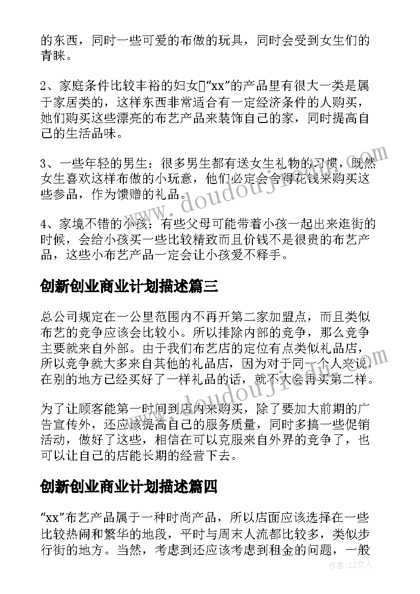 创新创业商业计划描述 创新创业大赛的商业计划书(汇总5篇)