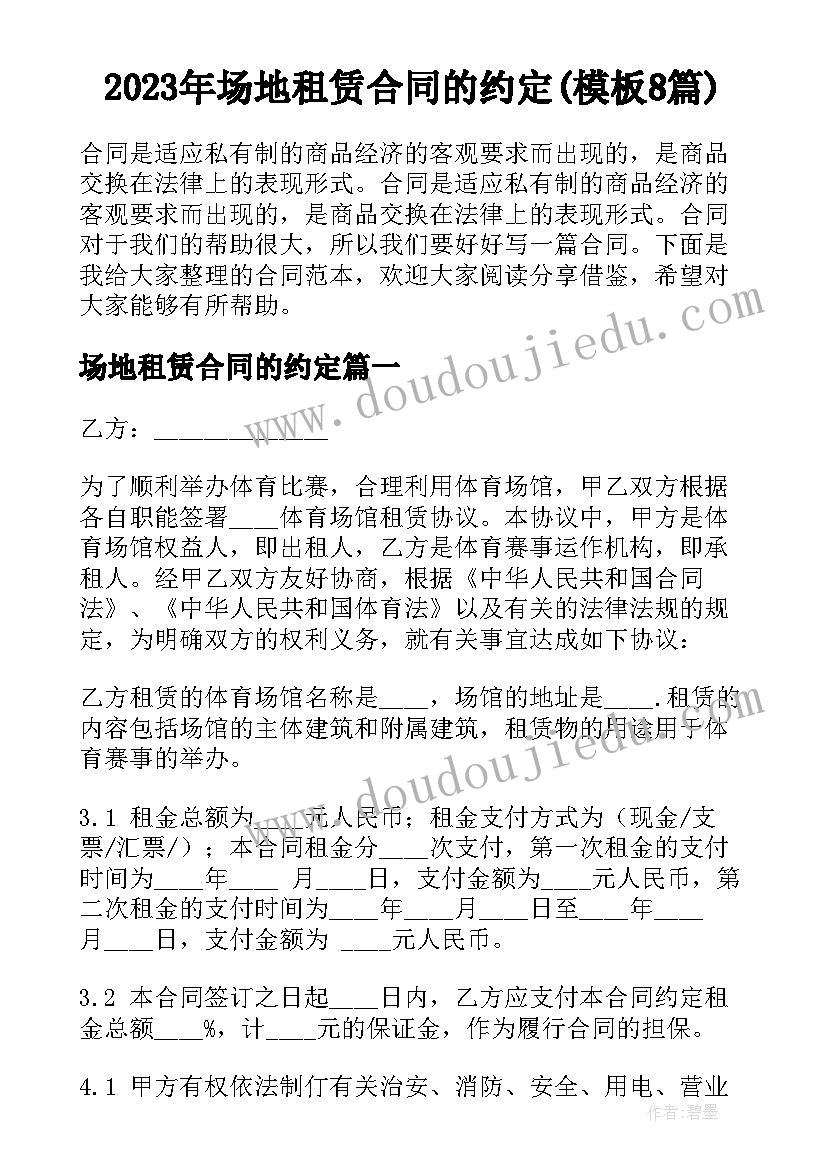 2023年场地租赁合同的约定(模板8篇)