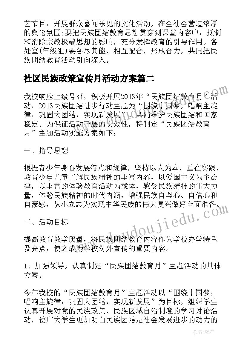 社区民族政策宣传月活动方案(模板5篇)