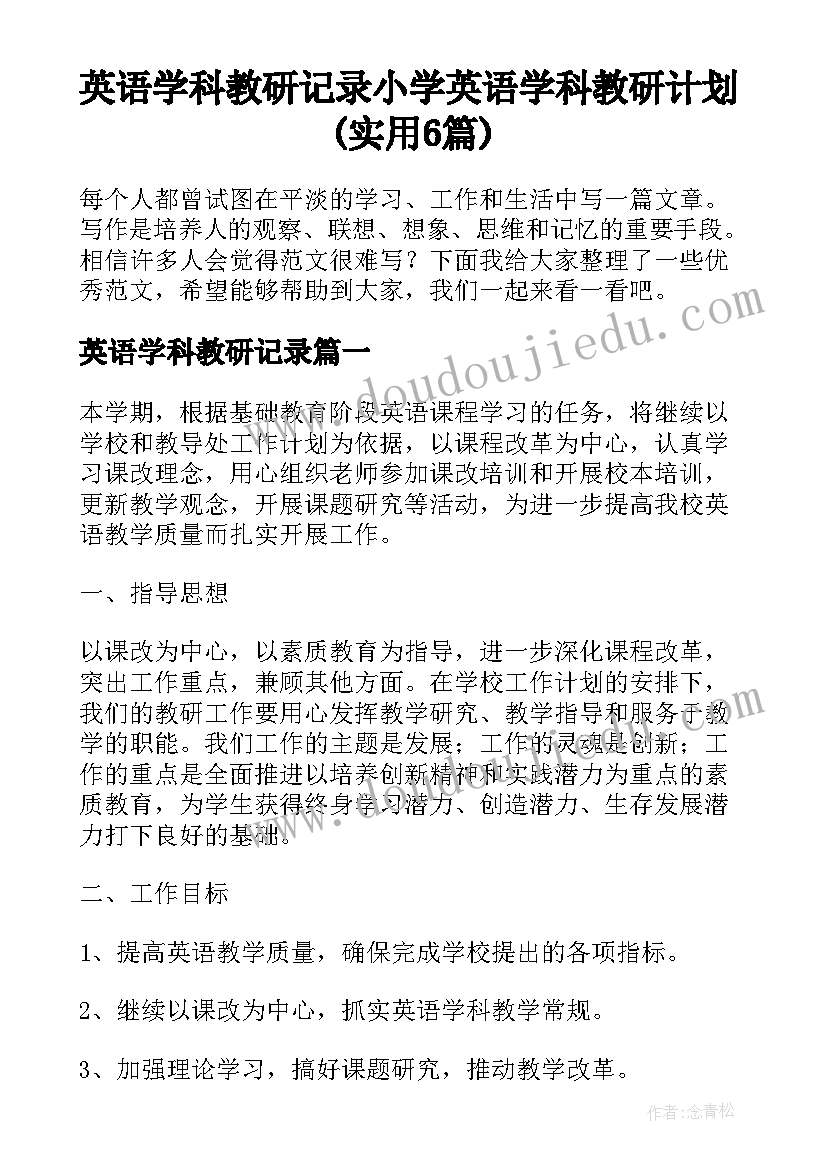 英语学科教研记录 小学英语学科教研计划(实用6篇)