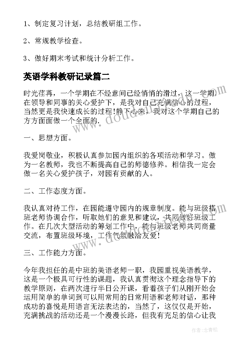 英语学科教研记录 小学英语学科教研计划(实用6篇)