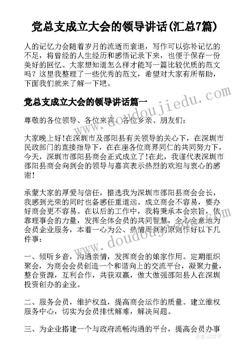 党总支成立大会的领导讲话(汇总7篇)