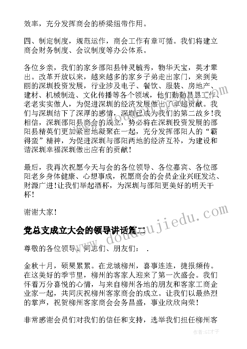 党总支成立大会的领导讲话(汇总7篇)