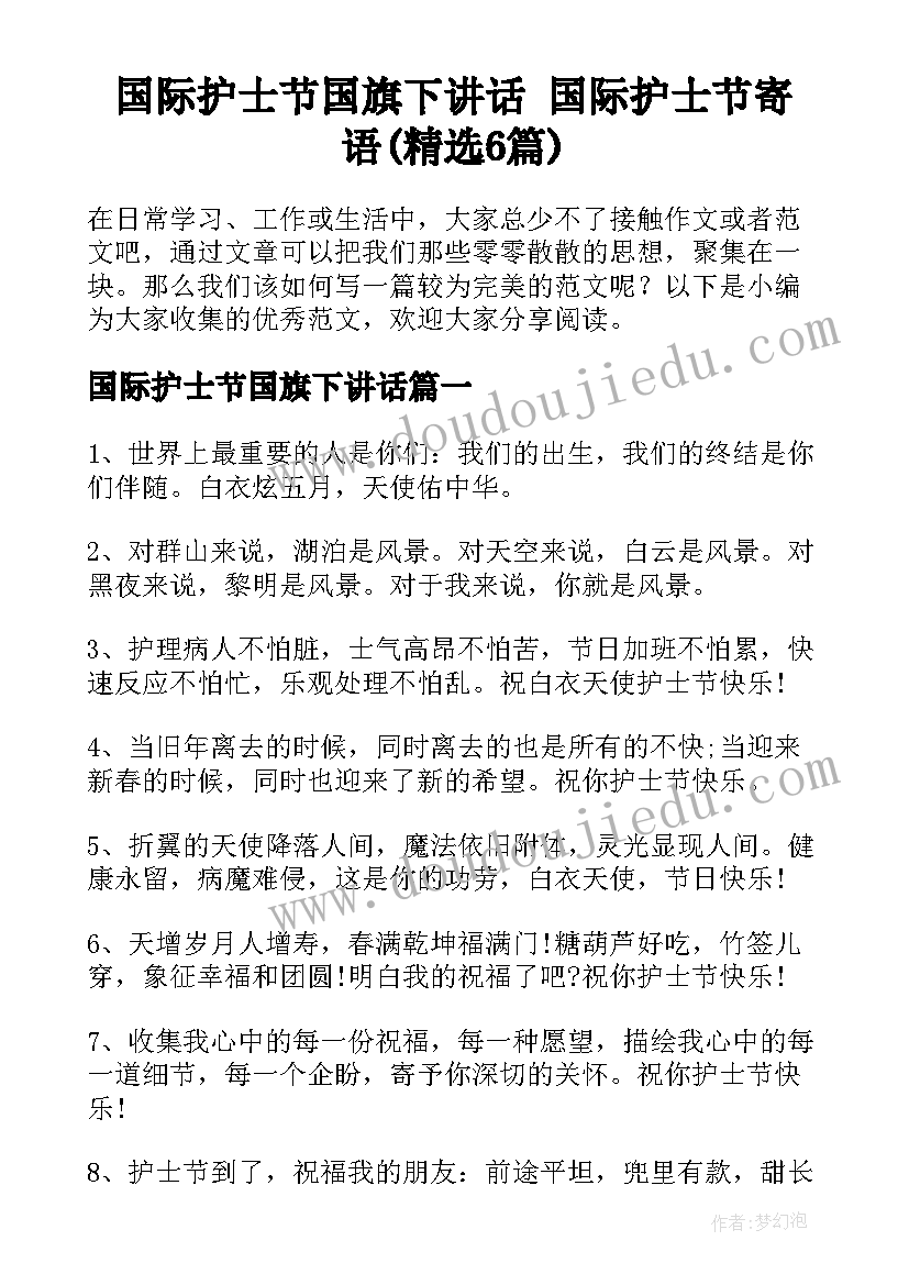 国际护士节国旗下讲话 国际护士节寄语(精选6篇)